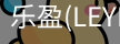 乐盈官方认证入口